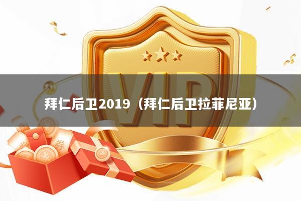 拜仁后卫2019(拜仁后卫拉菲尼亚)
