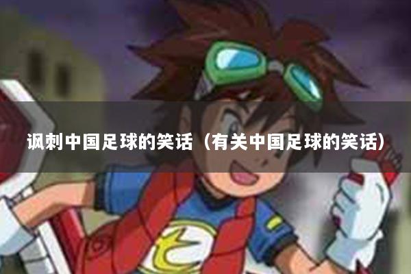 讽刺中国足球的笑话(有关中国足球的笑话)
