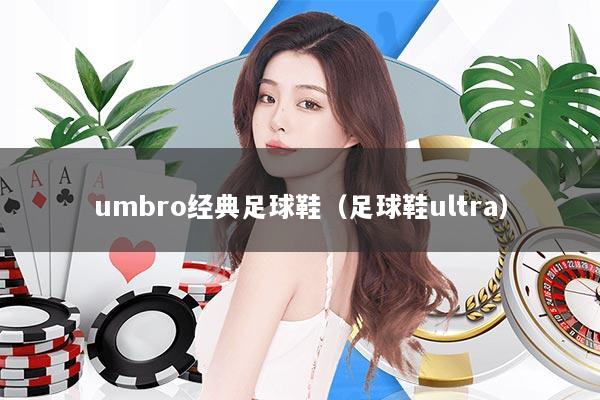 详细阅读:umbro经典足球鞋(足球鞋ultra) umbro经典足球鞋(足球鞋ultra)
